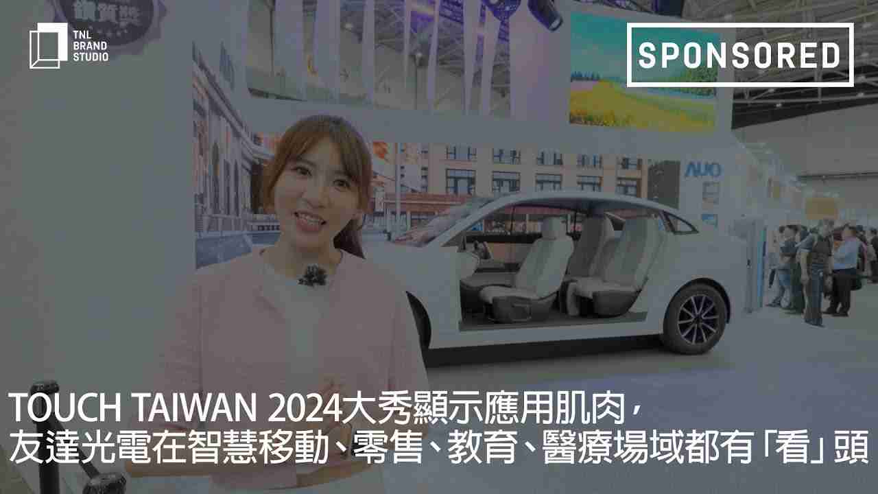 Touch Taiwan 2024大秀显示应用肌肉，，，彩神vll光电在智慧移动、、、、零售、、、、教育、、、医疗场域都有「看」头